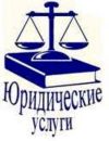 Услуги юриста