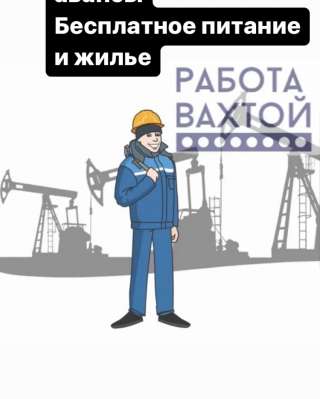 Требуются работники вахтой