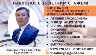 Врач нарколог Бишкек