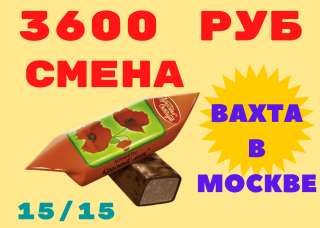 На вахту в Москву УПАКОВЩИКИ(ЦЫ) проживание и питание бесплатное 15/30/60 Работа без опыта