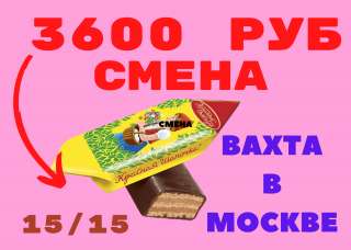 УПАКОВЩИК или УПАКОВЩИЦА конфет в Москве ВАХТОЙ 15/30/60 с жильём и питанием