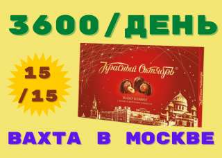 Работа на кондитерской фабрике УПАКОВЩИК(ЦА) ВАХТА в Москве 15/30/60 Бесплатное проживание и питание