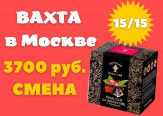 УПАКОВЩИК/ УПАКОВЩИЦА ВАХТОЙ без опыта 15 /30/60 Бесплатное проживание и еда