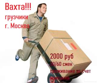 Вахта. Требуются грузчики на склад бытовых товаров. г. Москва
