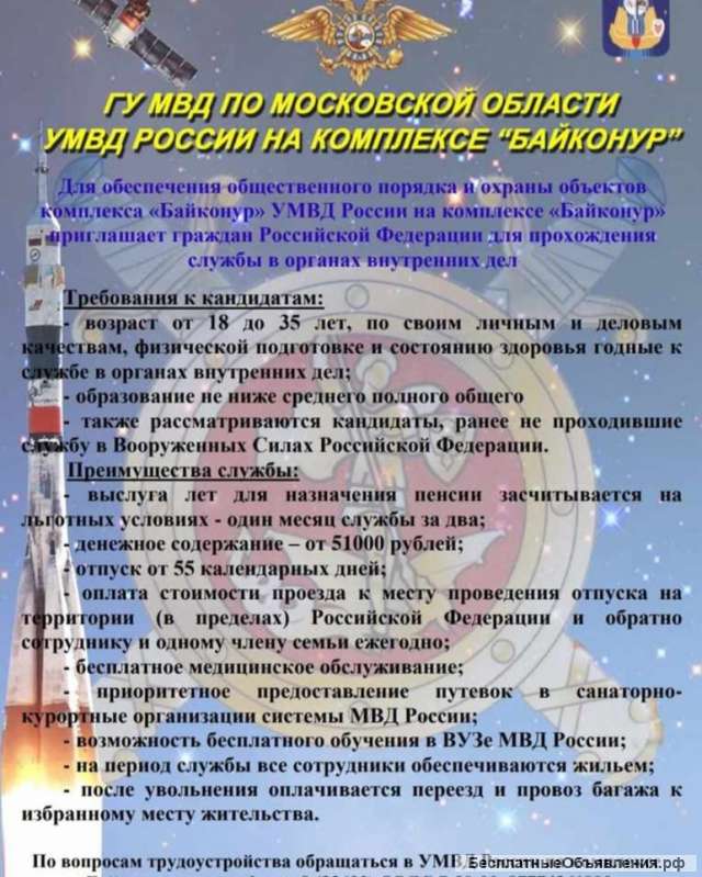 Служба в органах внутренних дел комплекса " Байконур"
