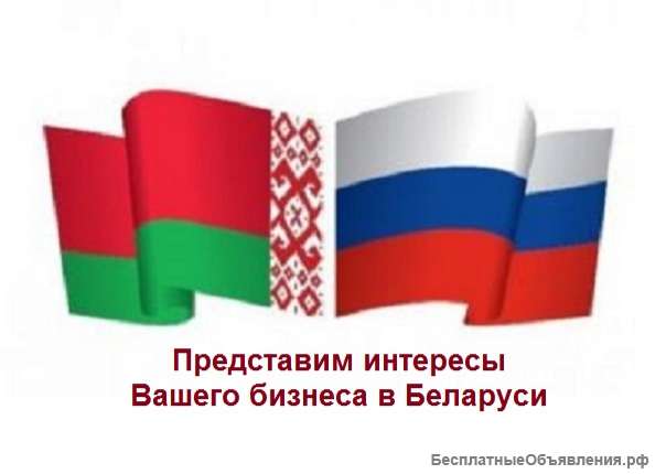 Представлю интересы Вашего бизнеса в Беларуси