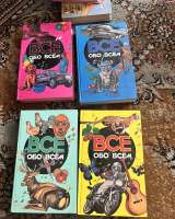 Детские книги «Все обо всем»