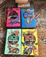 Детские книги «Все обо всем»