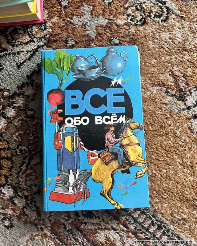 Детские книги «Все обо всем»