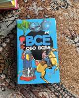 Детские книги «Все обо всем»