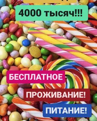 Вахта в Москве 15/20/30 с бесплатным проживанием и питанием