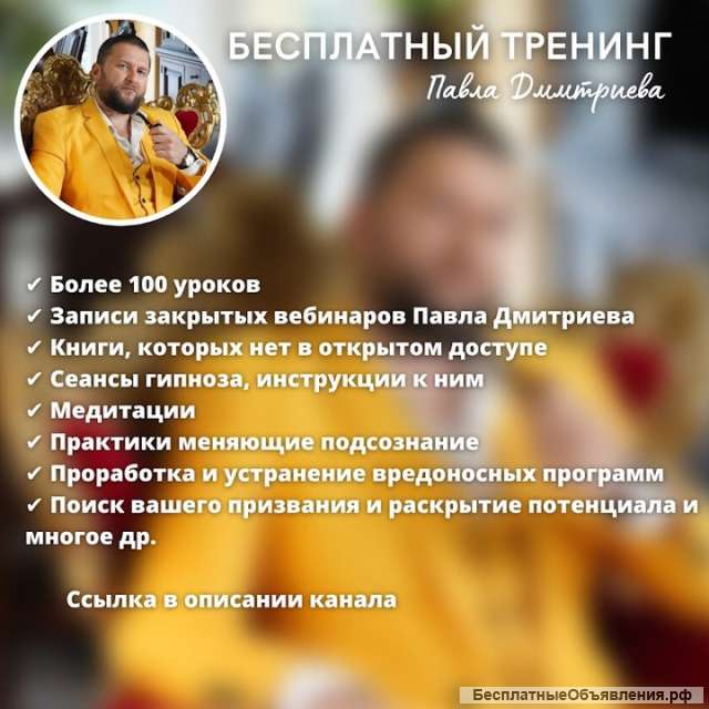 Бесплатный тренинг Гипно-Коучинга От Павла Дмиториева