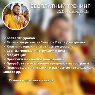 Бесплатный тренинг Гипно-Коучинга От Павла Дмиториева