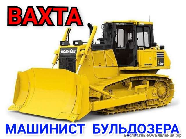 Машинист бульдозера Работа Вахта птицефабрика Великий Новгород Питание и Жильё
