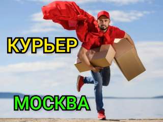 Курьер(муж) в службу доставки интернет-магазина, без опыта, авансы, премии