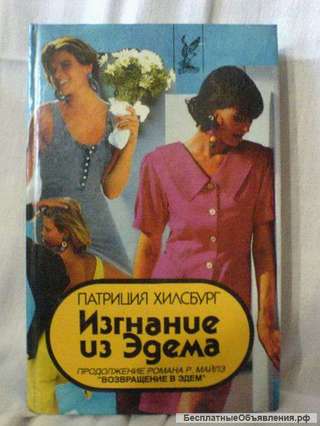 Книга П.Хилзбург Изгнание из Эдема