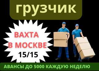 ГРУЗЧИК работа вахта 15/30/60 Бесплатное проживание и питание Москва Без опыта