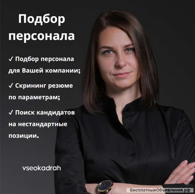 Подбор персонала