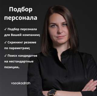 Подбор персонала