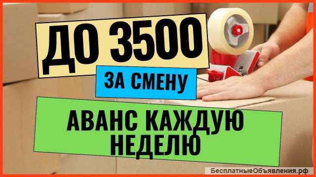 Упаковщик вахта 45/60 Москва с питанием и проживанием