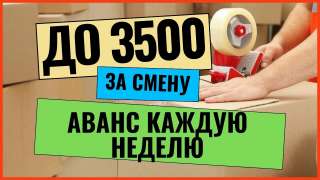 Упаковщик вахта 45/60 Москва с питанием и проживанием