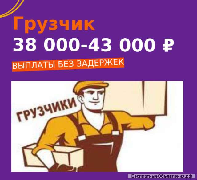 Грузчик, бесплатное питание и развозка (10390)
