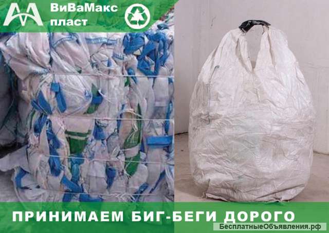 Биг-беги, мешки из под соли реагента, удобрений вывоз/ скупка