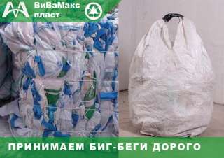 Биг-беги, мешки из под соли реагента, удобрений вывоз/ скупка