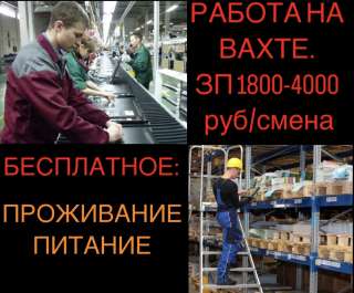 Работа на вахте