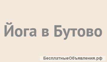 Йога в Бутово