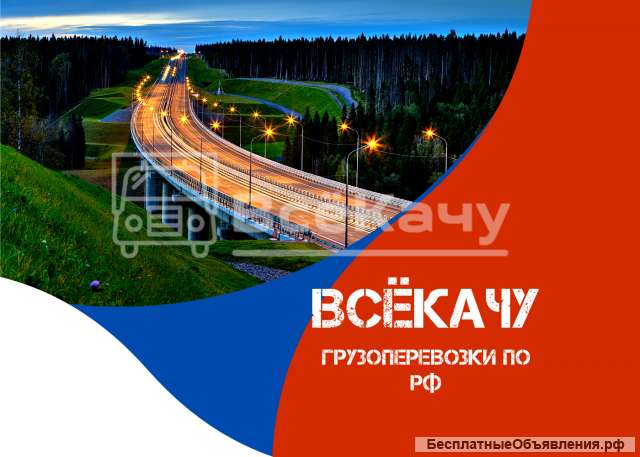 Грузоперевозки межгород по России
