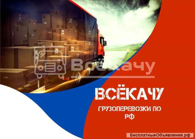 Грузоперевозки межгород по России