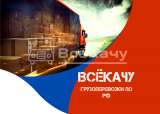 Грузоперевозки межгород по России