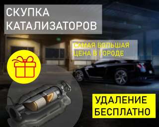 Удаление катализаторов / Скупка.Наша доплата в Москве