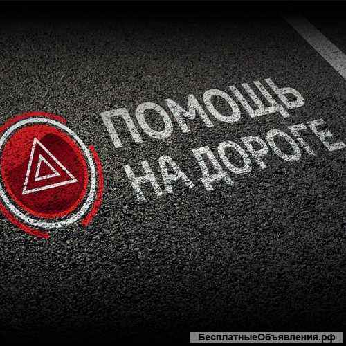 Автопомощь на дорогах Крыма. Выездной шиномонтаж 24/7