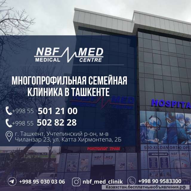 Многопрофильная клиника NBFMED в Ташкенте