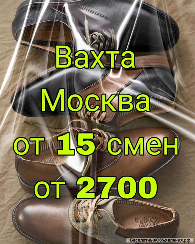 Работа упаковщик обуви вахта от 15 Москва