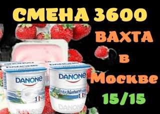 Вахта 15,20,30,45 Работа Упаковщик молочной продукции Москва Питание проживание бесплатное