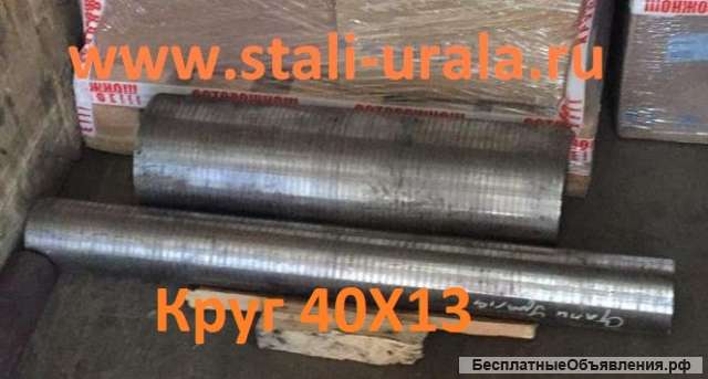 Круг стальной 40Х13 ф30, ф36, 40Х13 ф85, ф95, ф120