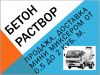 Бетон, известковый раствор. Доставка мини миксером.