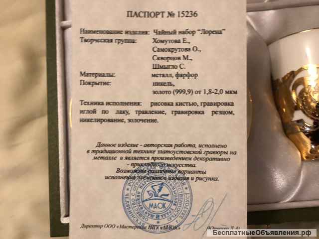 Чайный сервиз «Лорена»Златоуст, золото