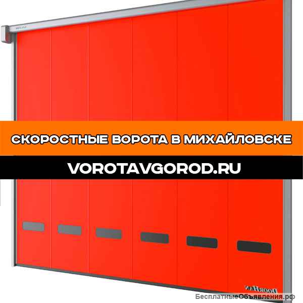 Скоростные ворота от 14 дней в Михайловске