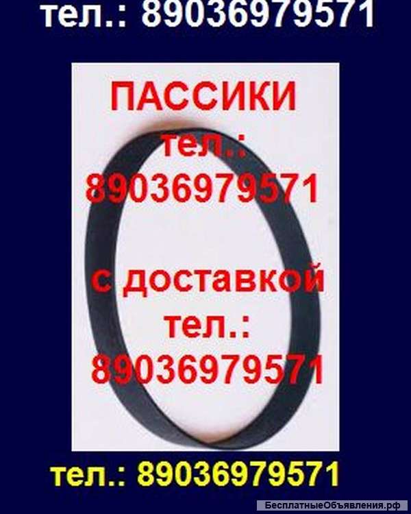 Пассики для Радиотехники 001 101