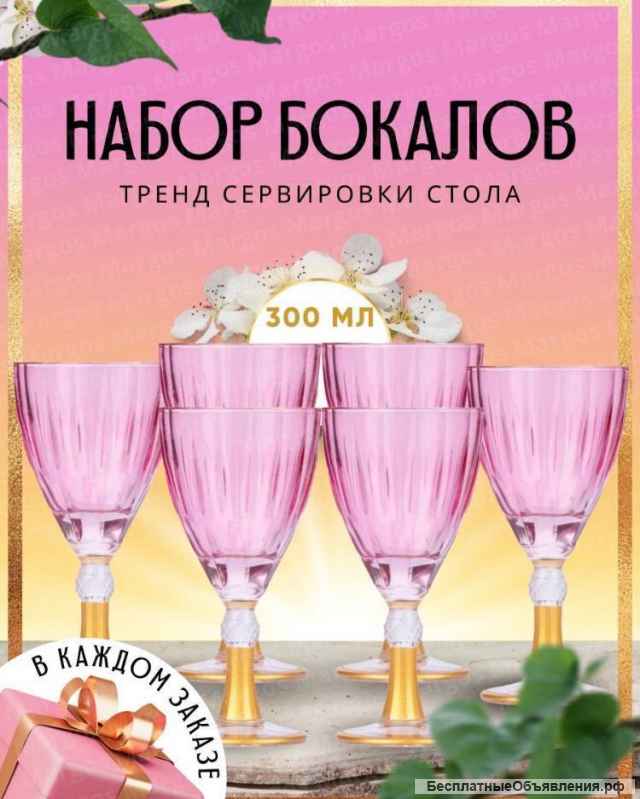 Красивые наборы бокалов