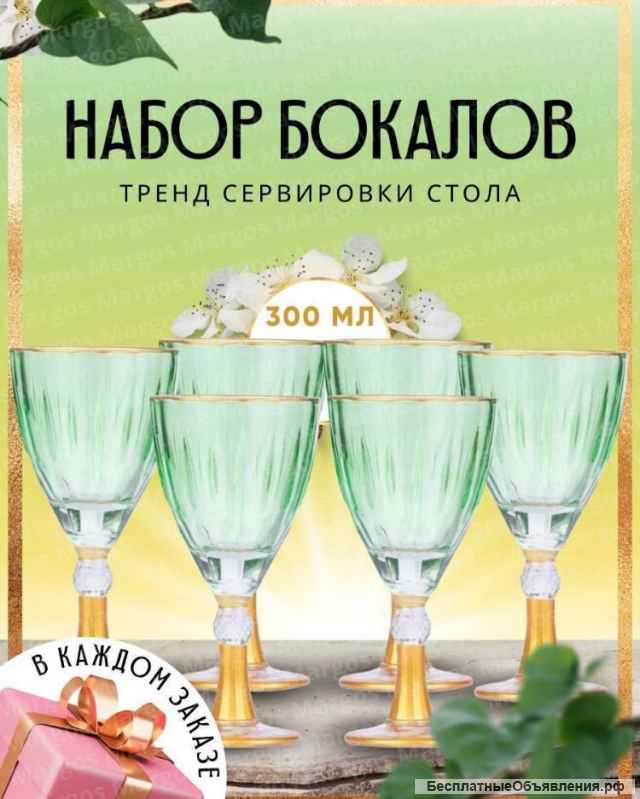 Красивые наборы бокалов