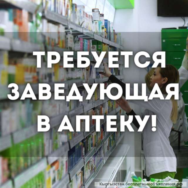 Требуется заведующая в аптеку