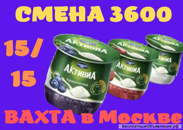 УПАКОВЩИК(ЦА) йогуртов Вахта 15,30,60 Москва Работа Бесплатное питание и проживание