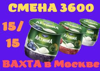 УПАКОВЩИК(ЦА) йогуртов Вахта 15,30,60 Москва Работа Бесплатное питание и проживание