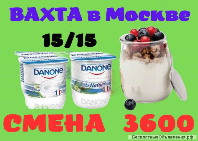 Вахта 15,30,60 Упаковщик/ Упаковщица молочных продуктов Москва Бесплатное питание и проживание