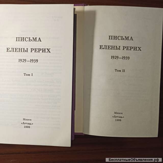 Письма Елены Рерих, т.т.1 и 2